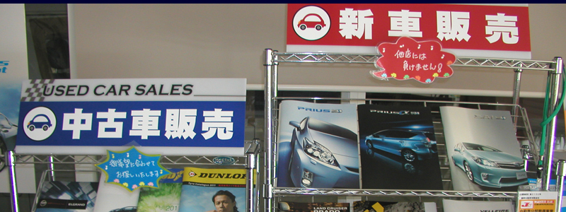 新車・中古車